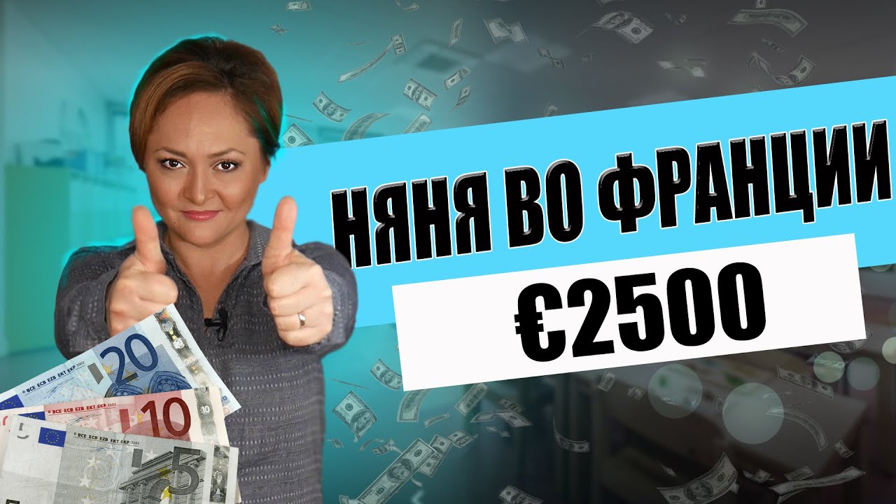 Сколько стоит няня во Франции? | Как устроиться работать няней?
