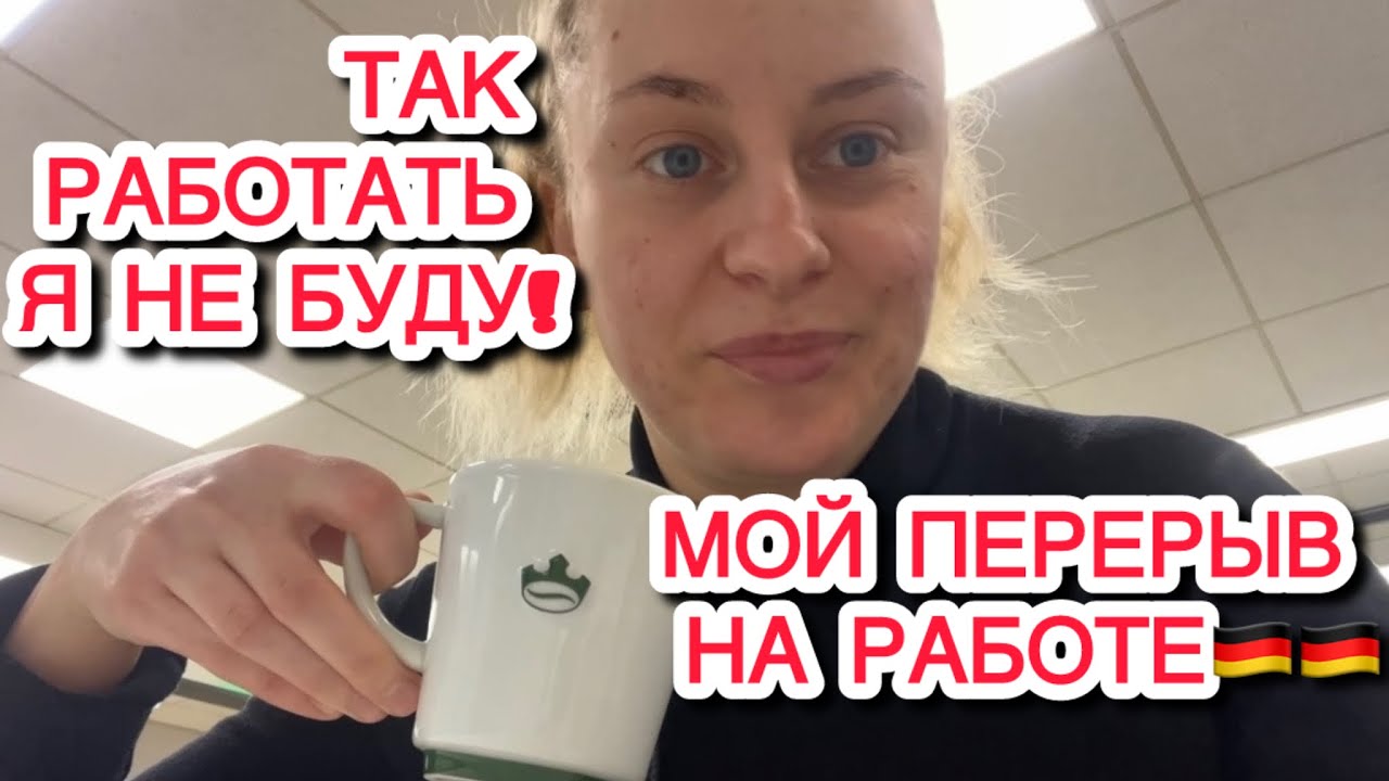 ПЕРВЫЙ РАБОЧИЙ ДЕНЬ В ГЕРМАНИИ,ТАК РАБОТАТЬ Я НЕ ХОЧУ