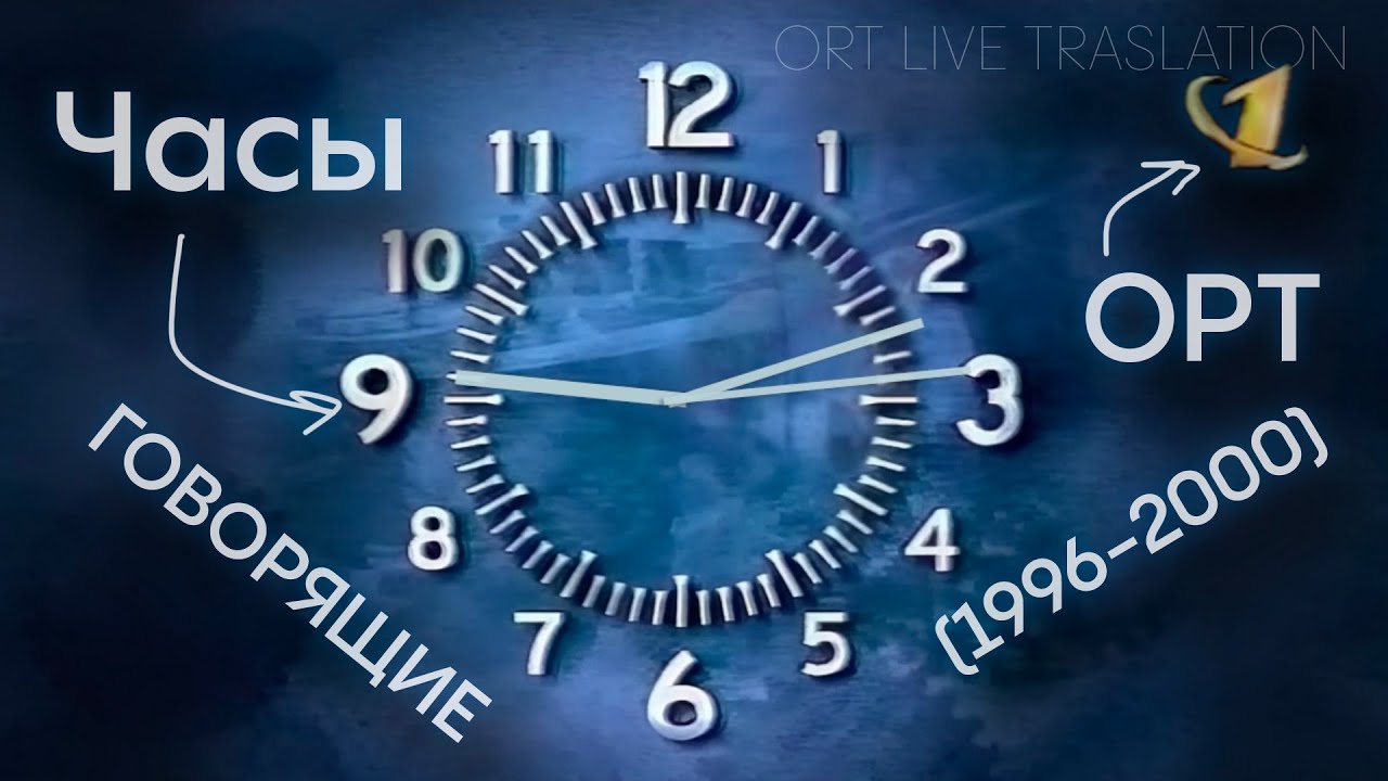 Часы ОРТ (1996-2000) - 12 часов