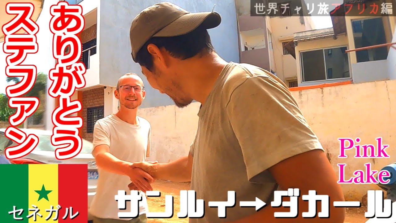 6週間の相方ステファンお別れ！セネガル・サンルイからダカール250km自転車旅