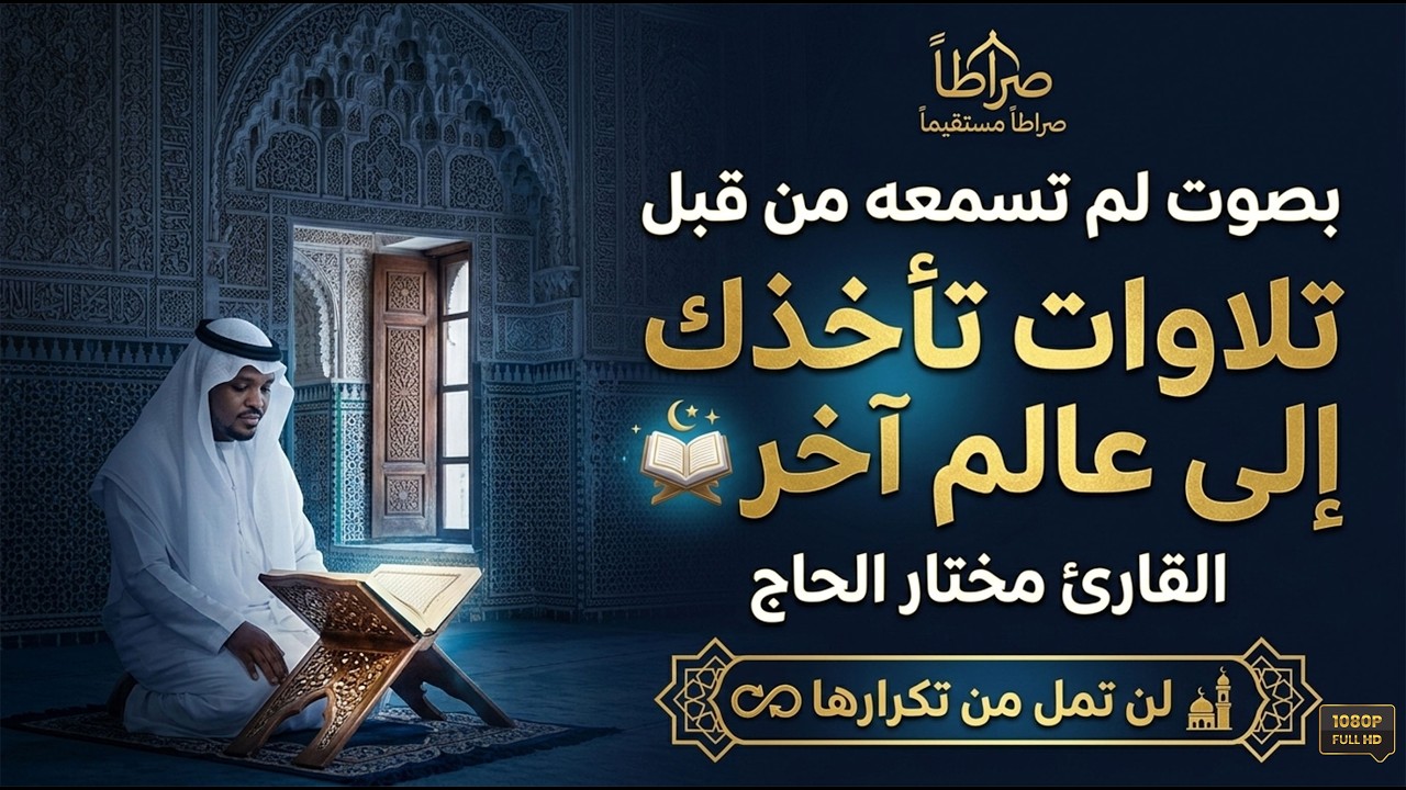 بصوت لم تسمعه من قبل .. تلاوات تأخذك إلى عالم أخر