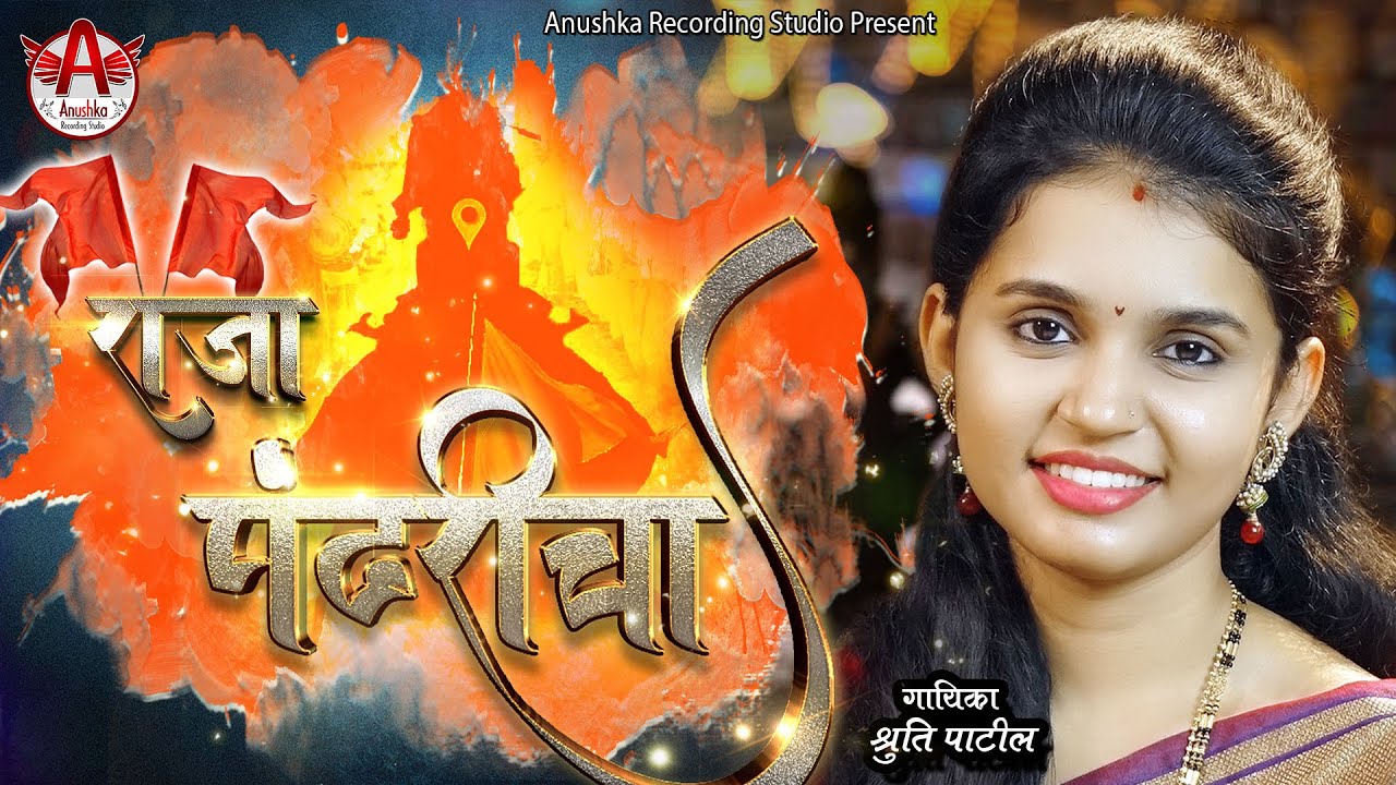 #अभंग | Abhang | kanada raja pandharicha | Abhang Marathi | कानडा राजा पंढरीचा | Shruti patil Bhajan