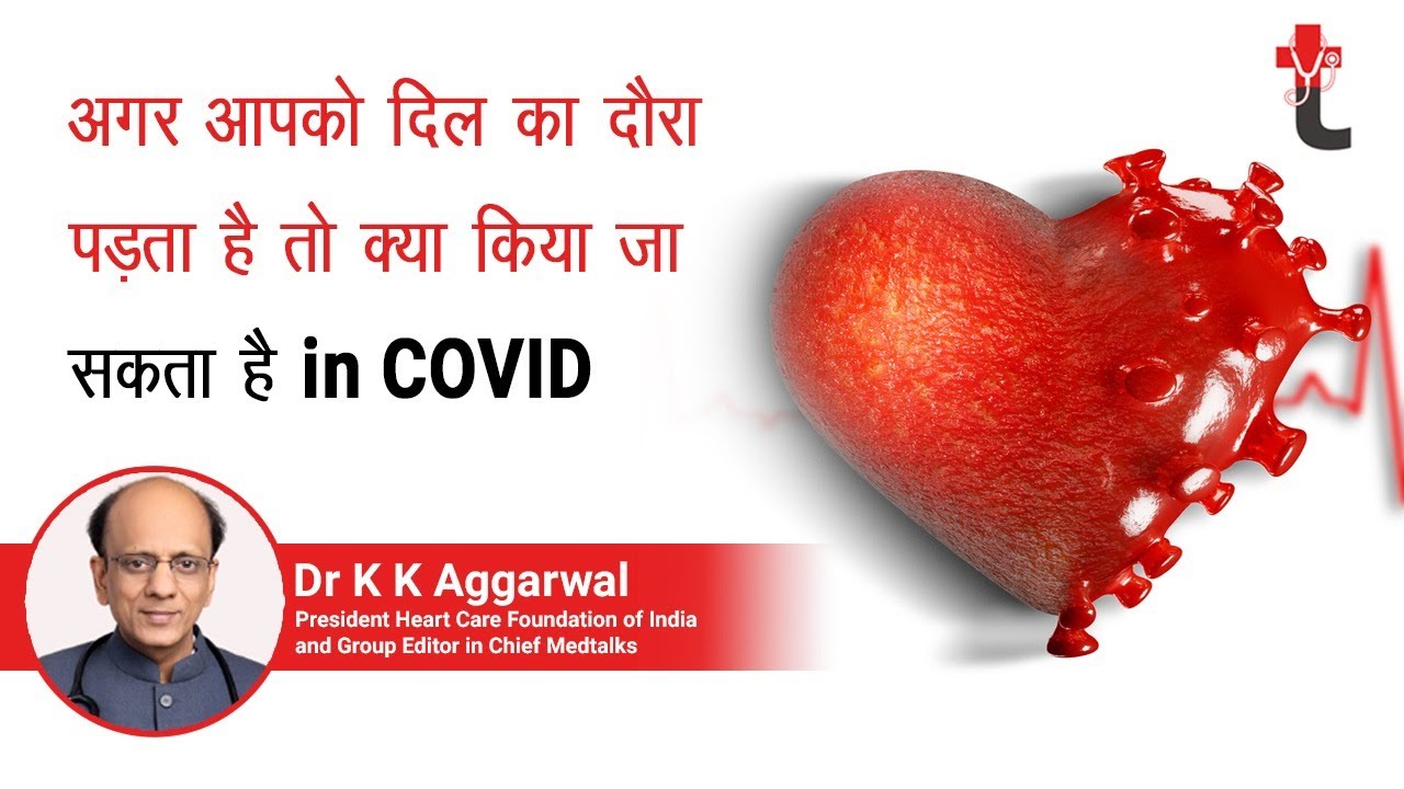 अगर आपको दिल का दौरा पड़ता है तो क्या किया जा सकता है in COVID 19 || Heart Attack in COVID19