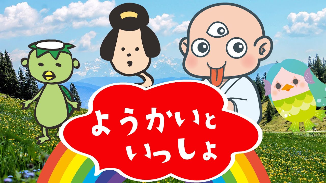 【ようかいといっしょ】ようかい(妖怪）とあそんで、まなぼう。★知育ビデオ★子供向けアニメ。