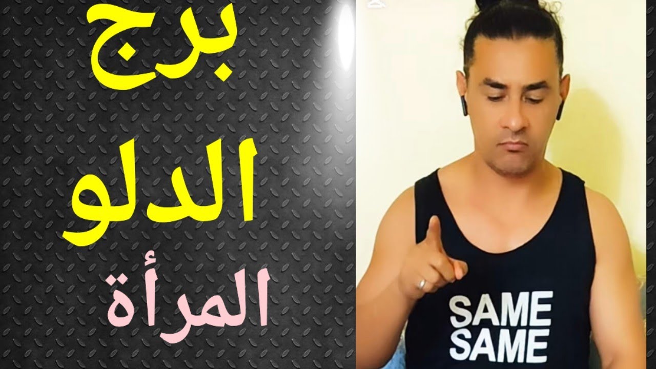 برج الدلو المرأة ،تاروت الدلو ، المرأة الدلو، تاروت وأبراج 