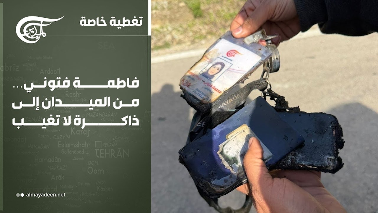 تغطية خاصة | فاطمة فتوني&hellip; من الميدان إلى ذاكرة لا تغيب | 2026-03-28