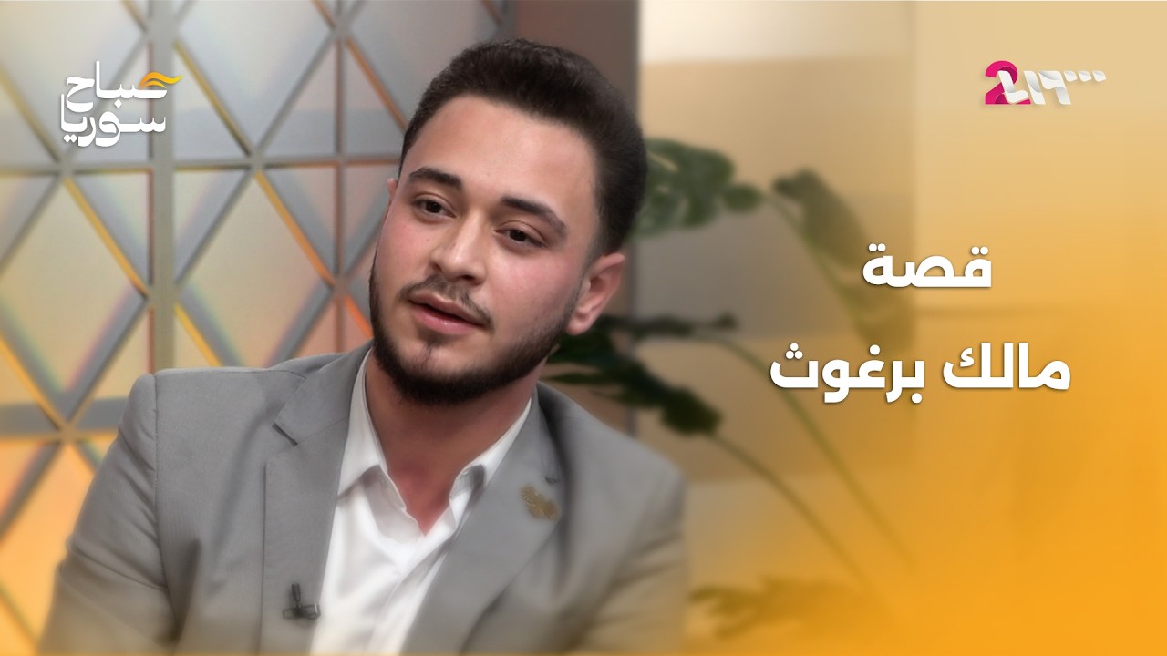 من طفل أبكى السوريين إلى أجمل صوت يغني اليوم | صباح سوريا