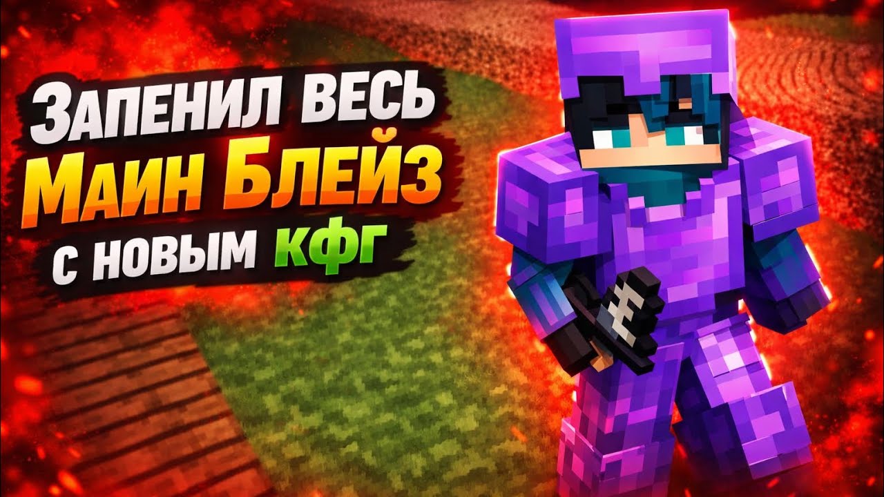 ЗАПЕНИЛ ВЕСЬ МАИН БЛЕЙЗ С НОВЫМ КФГ А ЕСЛИ ТЫ ХОЧЕШЬ ЧТОБЫ Я ВАМ ЕГО ДАЛ ТО ПИШИТЕ В КОМАХ!!!!!!!!!!