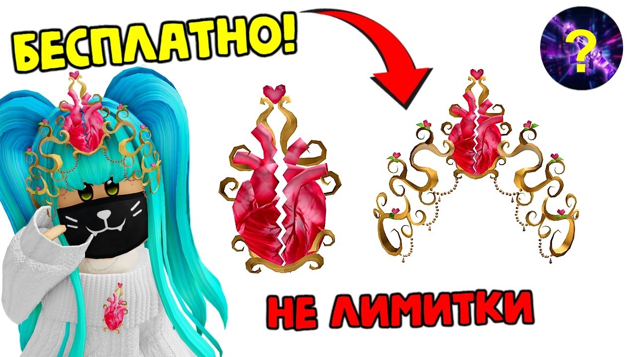 НЕ ЛИМИТКИ! ПОЛУЧИ БЕСПЛАТНЫЕ ВЕЩИ🤩НИЧЕГО НЕ ДЕЛАЯ/Roblox