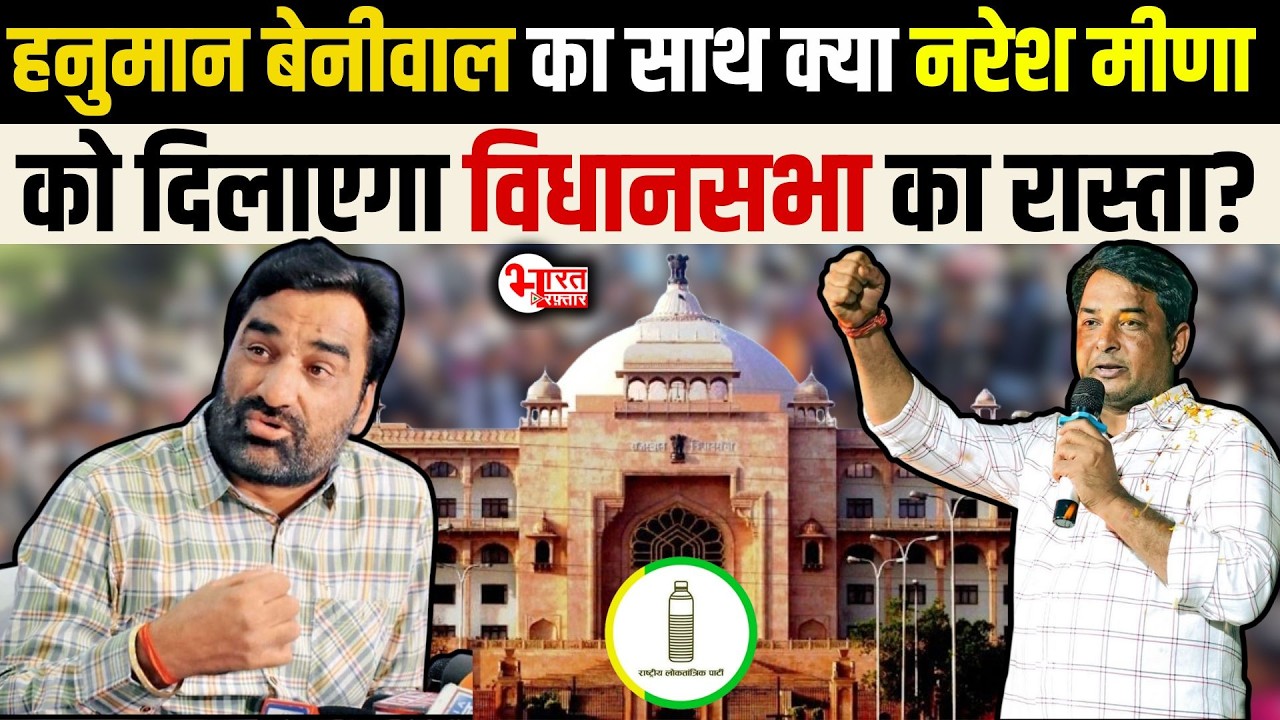 Hanuman Beniwal का साथ, क्या Naresh Meena को दिलाएगा Vidhansabha का रास्ता? | Rajasthan News |