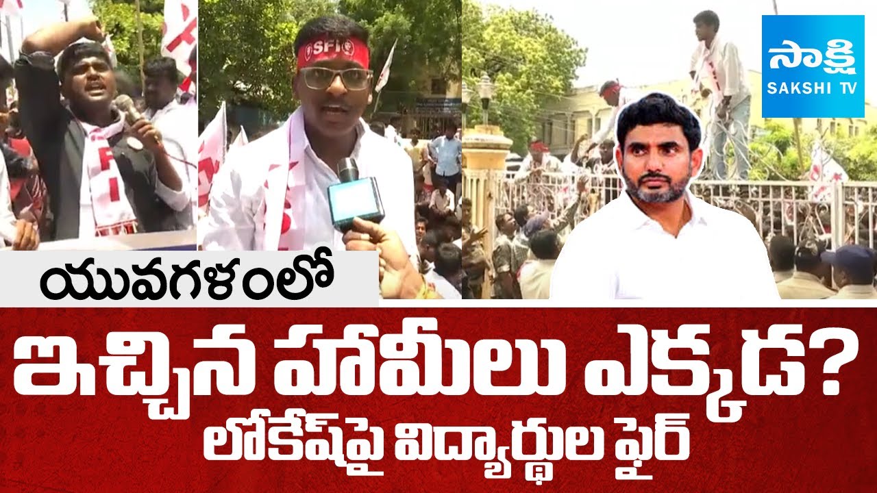 SFI Leaders & Students Protest Against Nara Lokesh in Kurnool | Fee Reimbursement | @SakshiTV