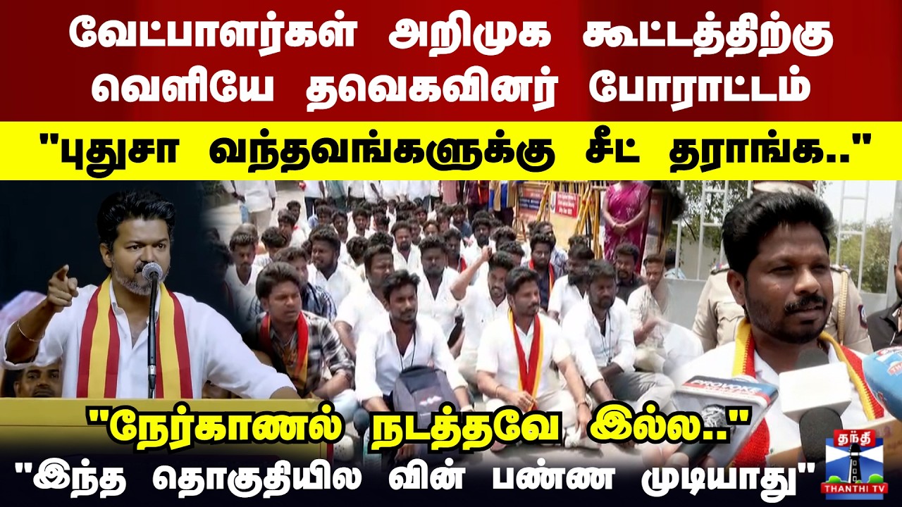 TVK Vijay | TVK Candidate List | தவெக வேட்பாளர்கள் அறிமுக கூட்டத்திற்கு வெளியே தவெகவினர் போராட்டம்