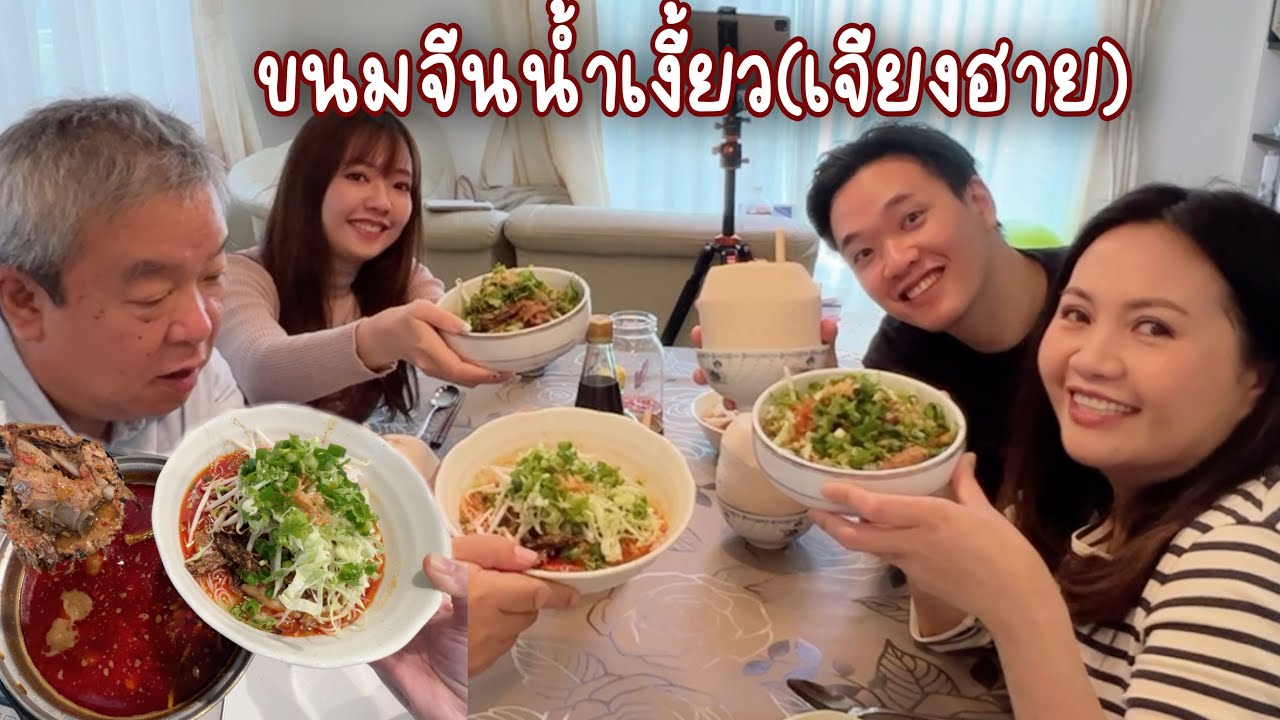 ทำน้ำเงี้ยว(สูตรเชียงราย)น้ำพริกเข้มข้นมาก ช่วยกันทำตอนเที่ยงคืน เป็นมื้อที่ทุกคนรอคอย🥰