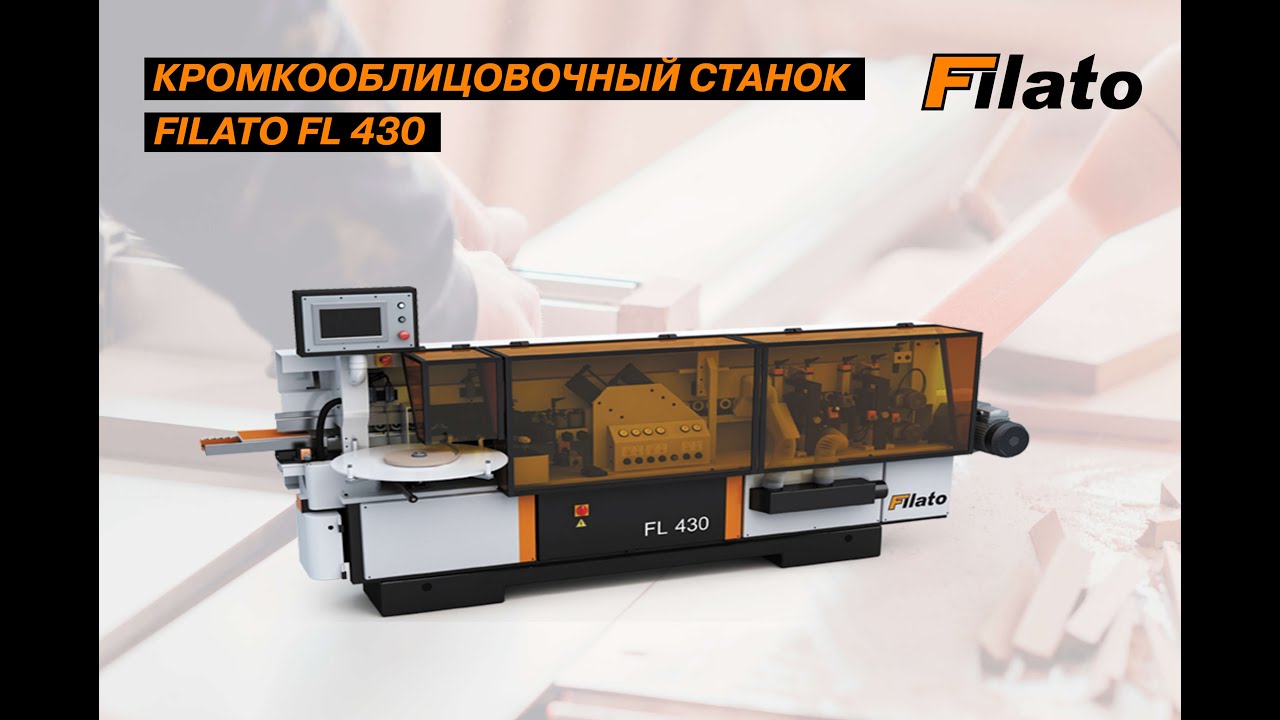 Автоматический кромкооблицовочный станок FILATO FL-430 - обзор станка