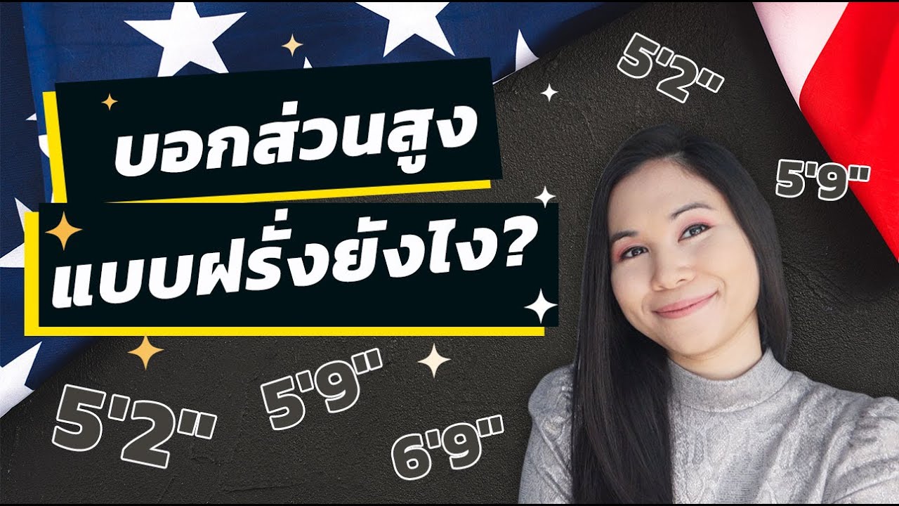 วิธีบอกส่วนสูง/น้ำหนักแบบอเมริกัน | Tina Academy Ep.194