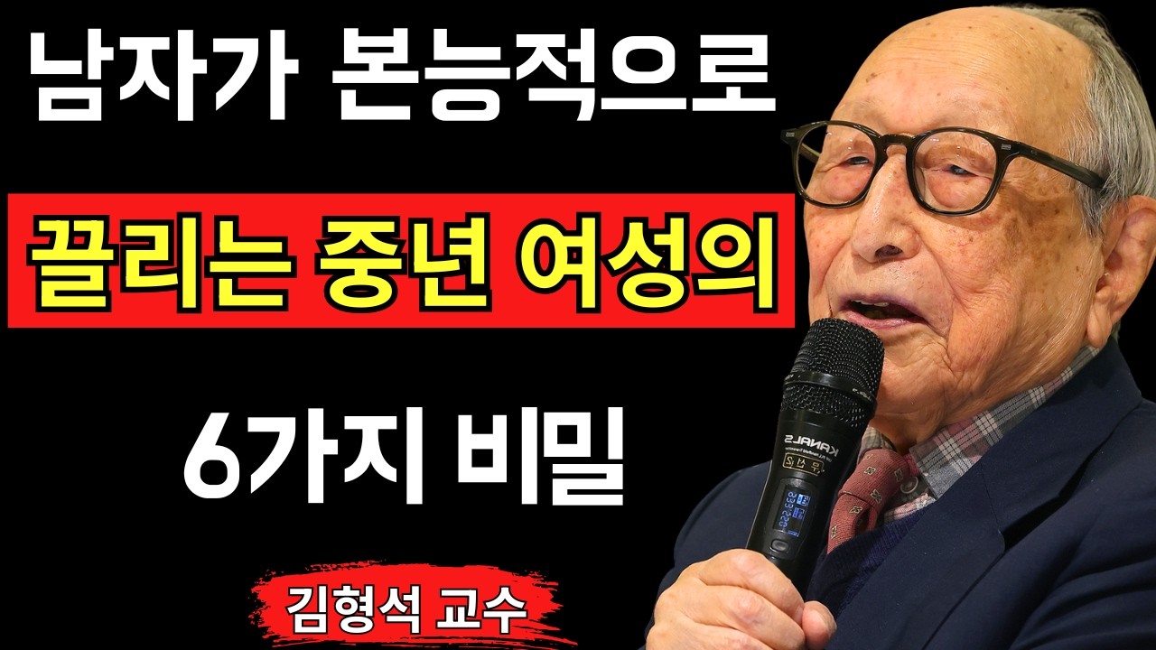 중년 여성이 반드시 해야 할 매력적인 6가지 행동 │ 김형석 교수
