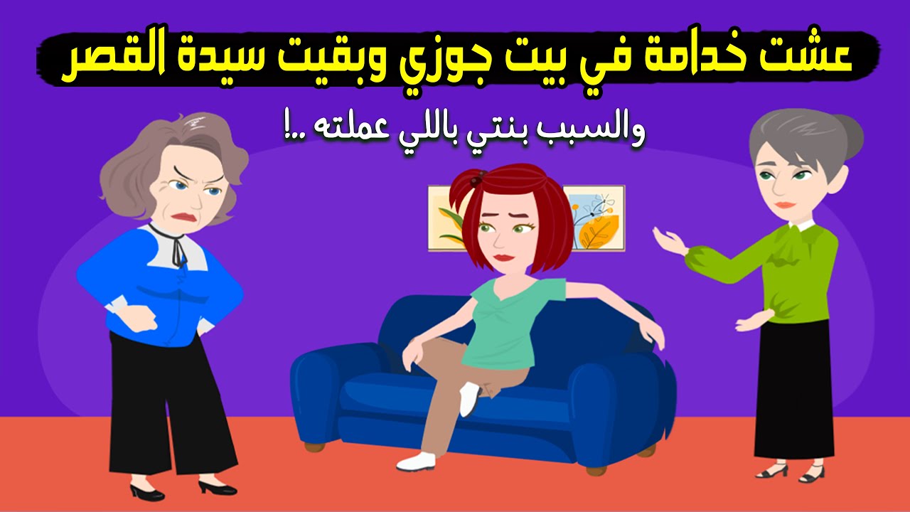 بعد ما عشت خدامه في بيت جوزي  بنتي جابتلي حقي وخلتني سيدة القصر بطريقتها..! قصة حقيقية - قصة كاملة
