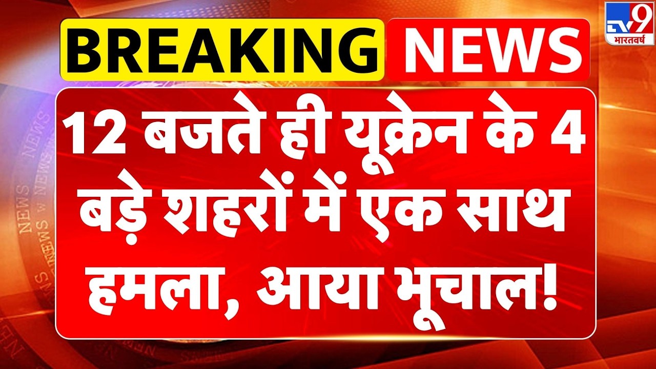 Breaking News: यूक्रेन के 4 बड़े शहरों में एक साथ हमला, आया भूचाल!| Russia Massive Attack on Ukraine