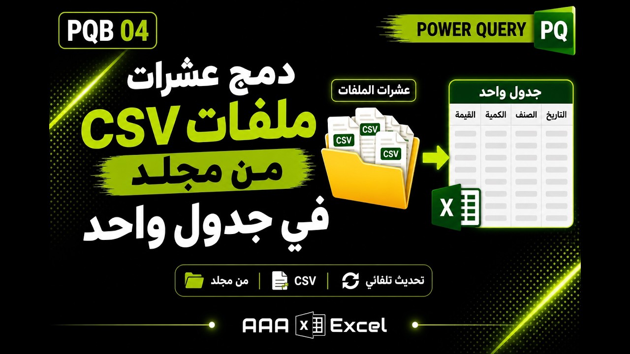 PQB04: شرح باور كويري - استخراج البيانات من المجلدات - ملفات  Extract from folders containing CSV