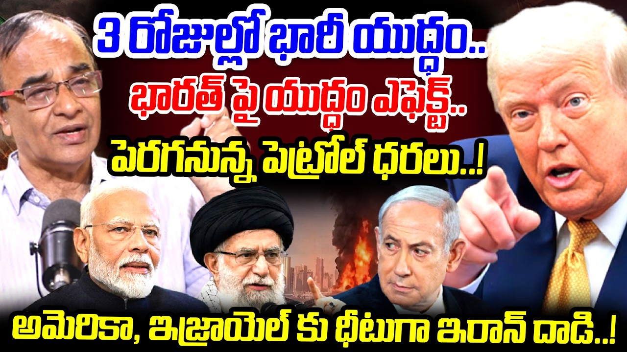 భారత్ పై యుద్ధం ఎఫెక్ట్..పెరగనున్నపెట్రోల్ ధరలు..! Iran US Israel War | Impact on India | I Dream