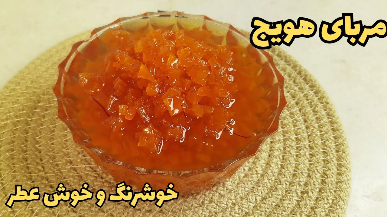 مربایی خوشرنگ و براق با عطر هل و گلاب 🥕🥕