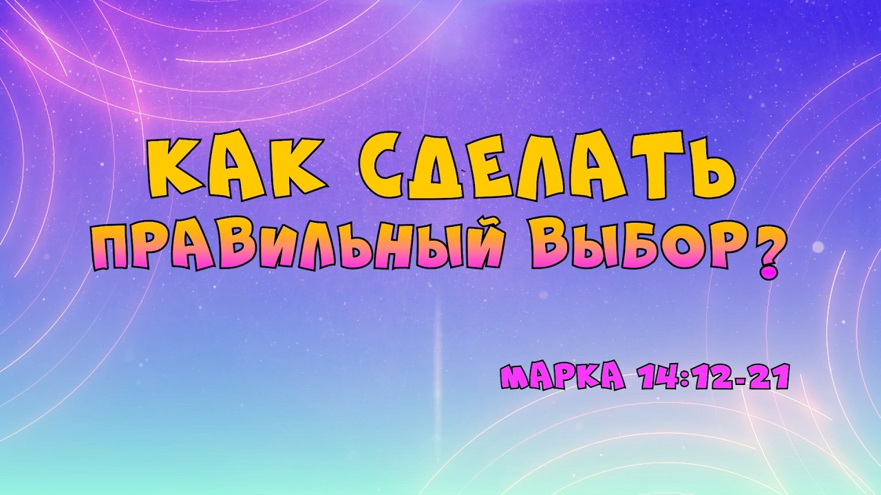 08.02.2026 | Богослужение для детей и подростков | Как сделать правильный выбор | Марка 14:12-21