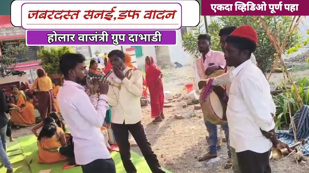 🔥 सनई-डफवर चार जणांचा जबरदस्त जल्लोष! नवीनच वादन ऐका #होलार_वाद्य 