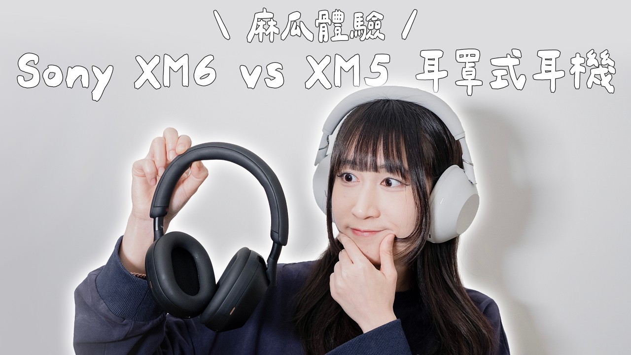 耳罩式耳機麻瓜第一次戴 Sony WH-1000XM6 vs XM5！兩款真的有差嗎？｜塔科女子