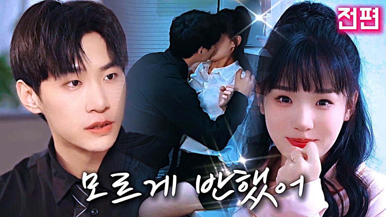 절친의 유혹에 넘어가 그녀 대신 소개팅에 나갔다.💓이상하게 차려입고 소개팅을 망치려 했는데,상대는 재벌 2세 잘생긴 남자였고 나는 설렜다.