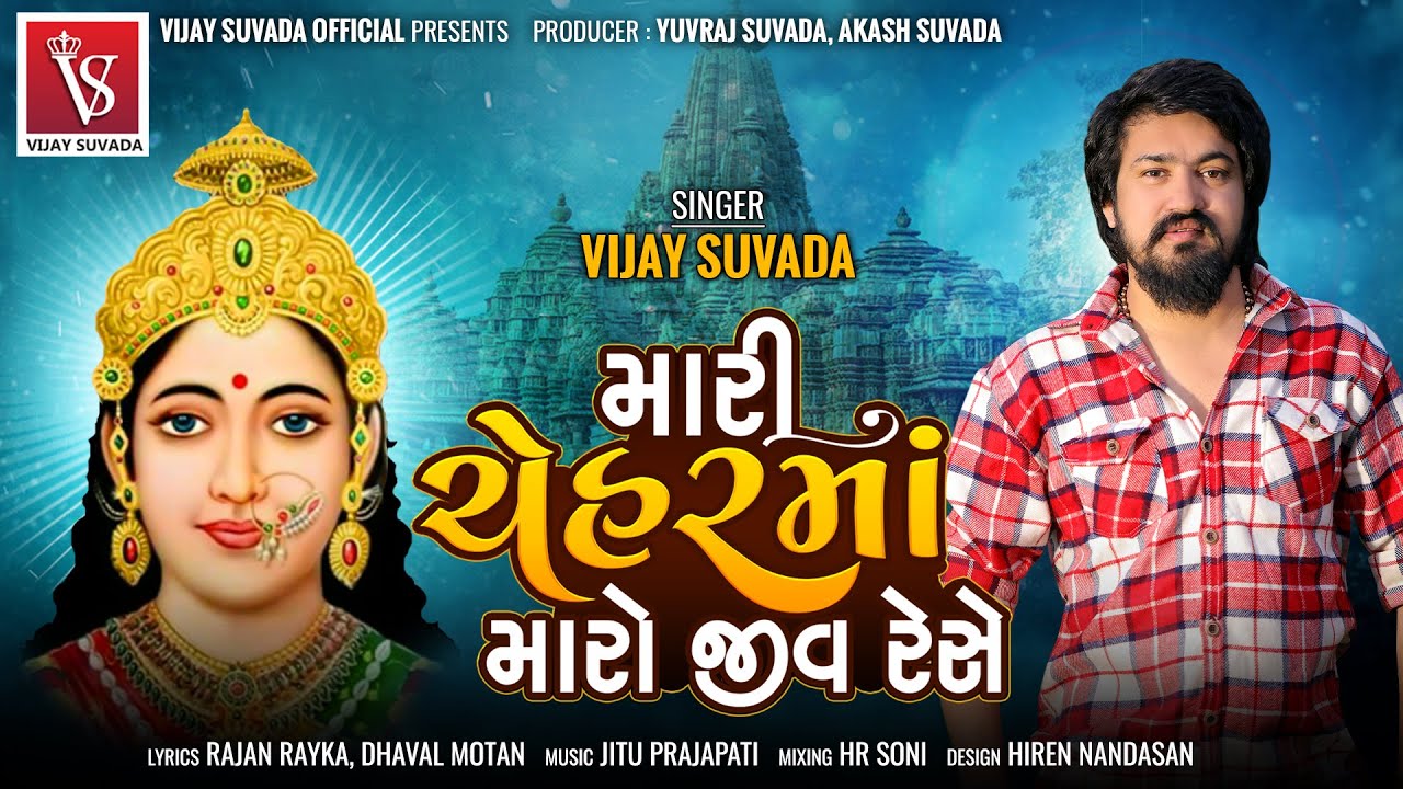 Vijay Suvada | Mari Chehar Maa Maro Jiv Rese | Full Audio | Latest Gujarati Song 2022