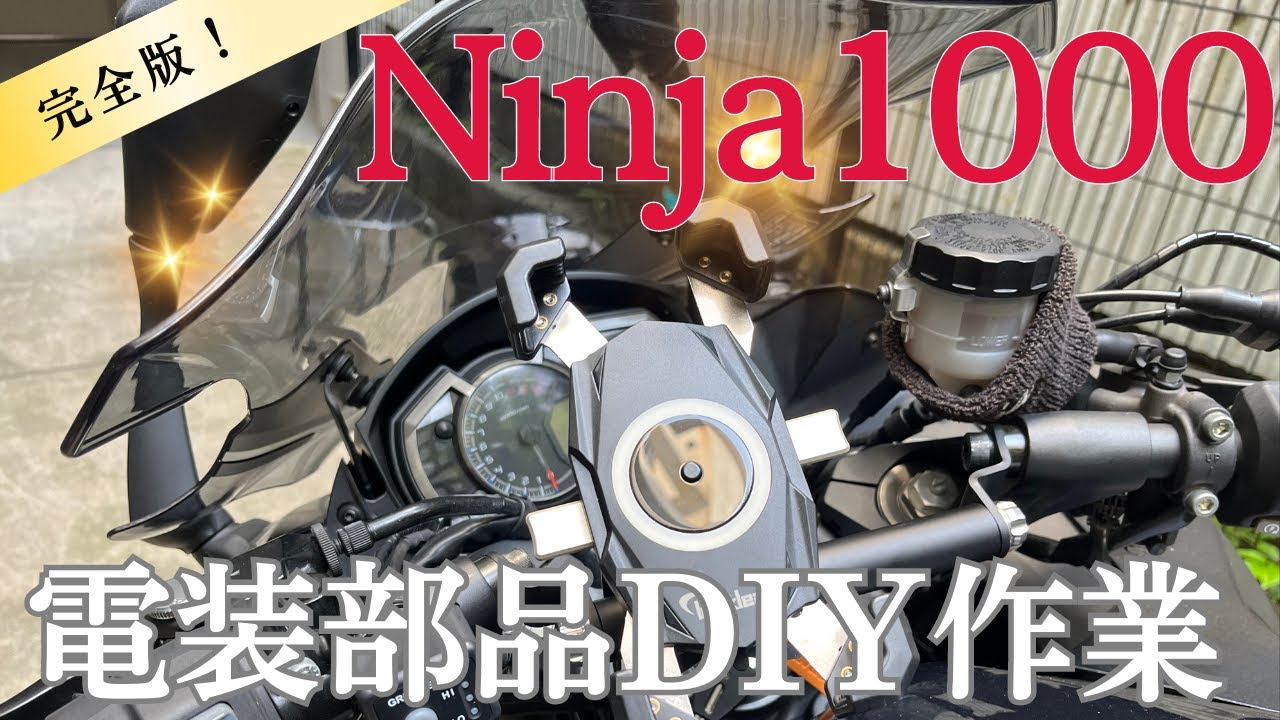 Ninja1000電装部品DIY作業💡D-UNIT🛠️【モトブログ🏍Ninja1000/Ninja1000SX】