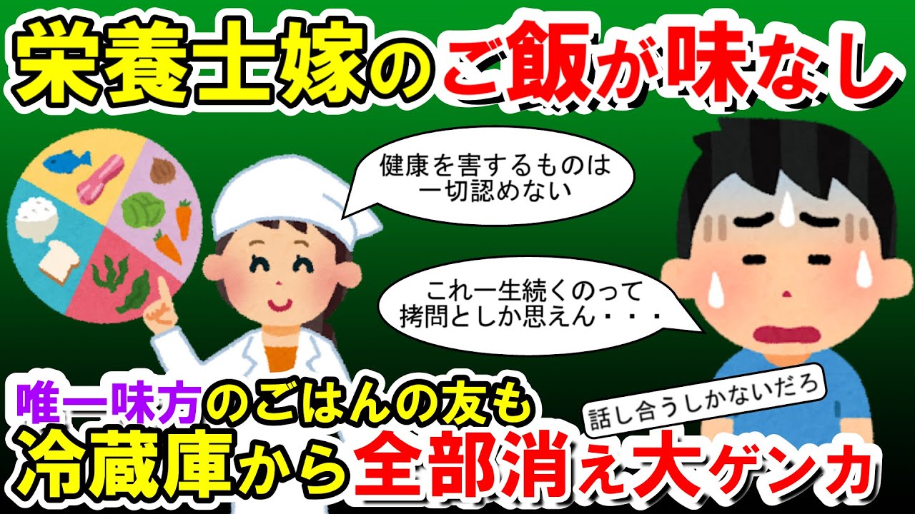 【2chメシマズ】管理栄養士の嫁のご飯は味がない。唯一の味方のご飯のお供も冷蔵庫から消え大ゲンカに！！【2chスレ・ゆっくり解説】