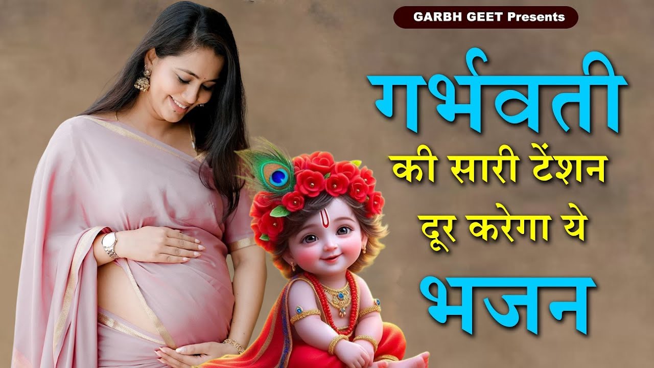 मन शांत, खुश रहे,पुत्र प्राप्ति होगी र्भवती रोज सुने यह गर्भ भजन |गर्भ गीता सार |Garbh Song #garbh