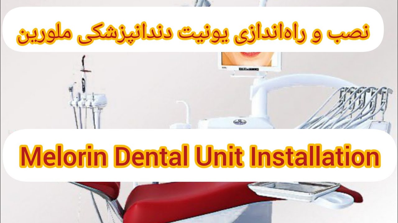 نصب و راه‌اندازی یونیت دندانپزشکی ملورینMelorin Dental Unit Installation