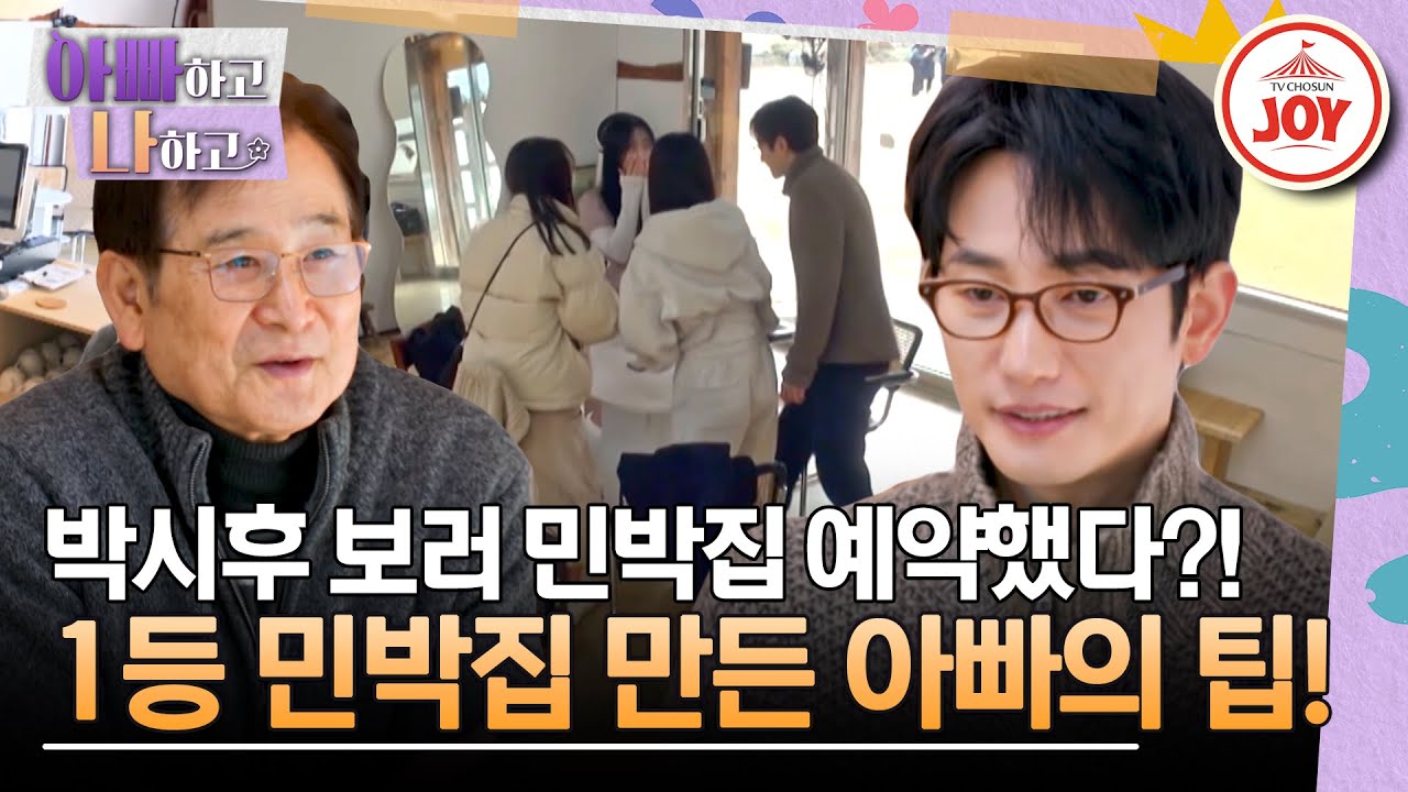 [#아빠하고나하고] 사업 손님 대부분이 소녀팬들인, 박시후도 몰랐던 아빠만의 영업 방식은? #TV조선조이 (TV CHOSUN 240124 방송)
