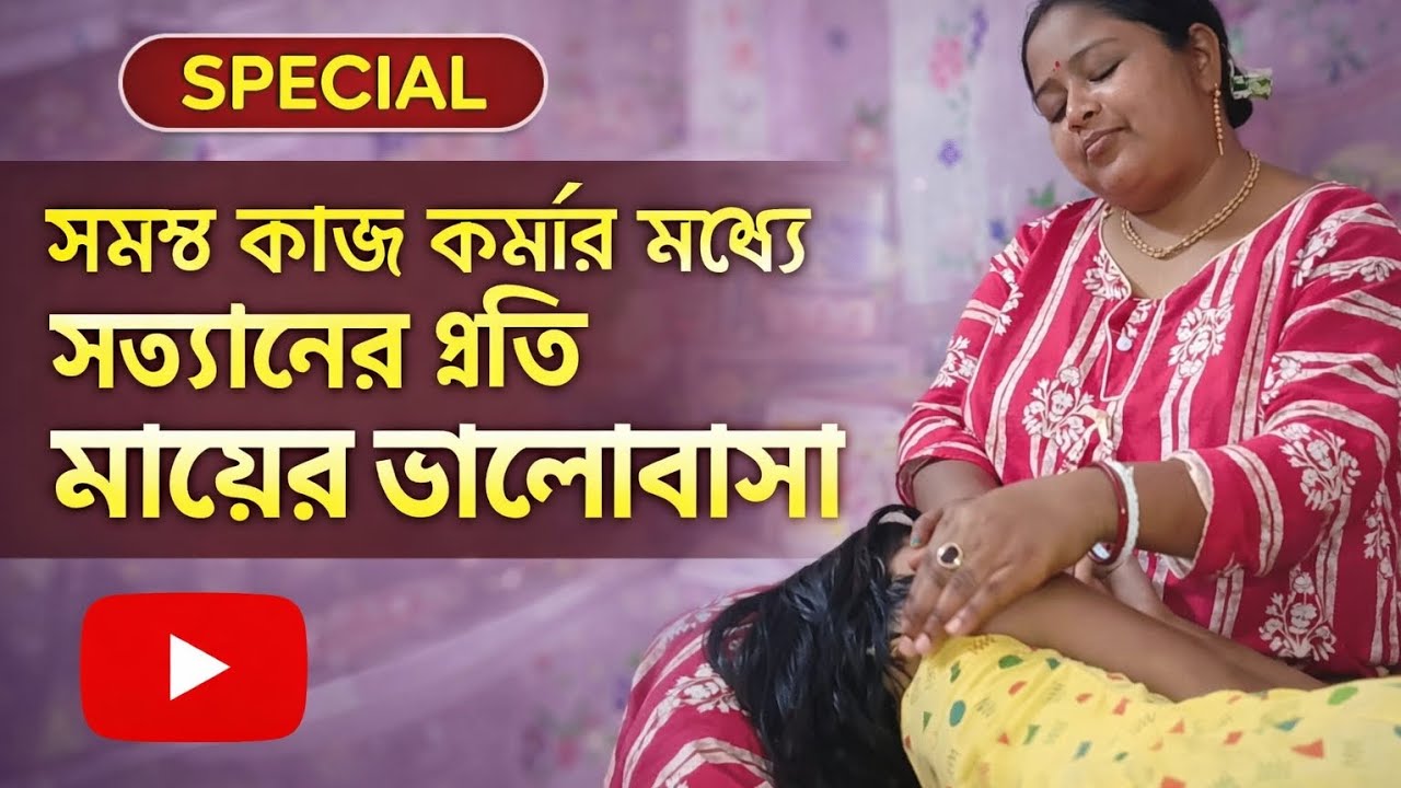 সমস্ত কাজ কর্মের মধ্যে সন্তানের প্রতি মায়ের ভালোবাসা 🥰