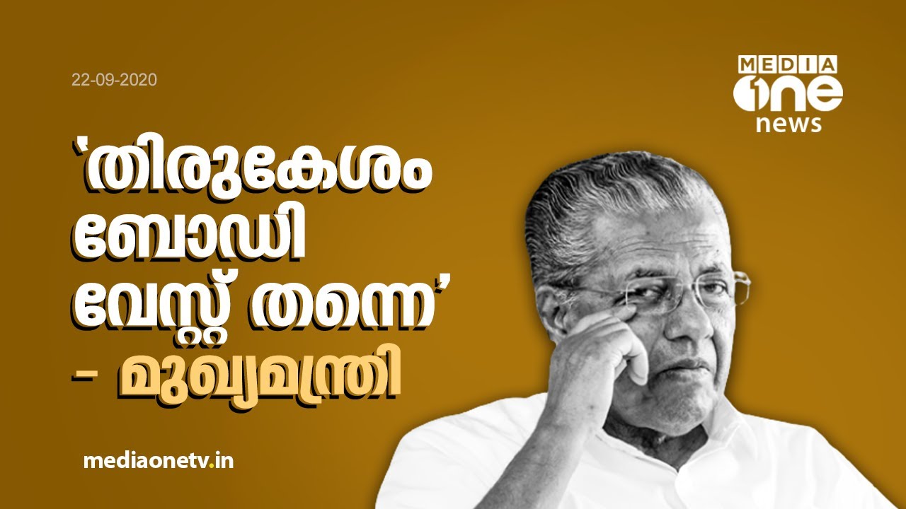 തിരുകേശം ബോഡി വേസ്റ്റാണെന്ന തന്‍റെ നിലപാടില്‍ മാറ്റമില്ലെന്ന് മുഖ്യമന്ത്രി പിണറായി വിജയന്‍