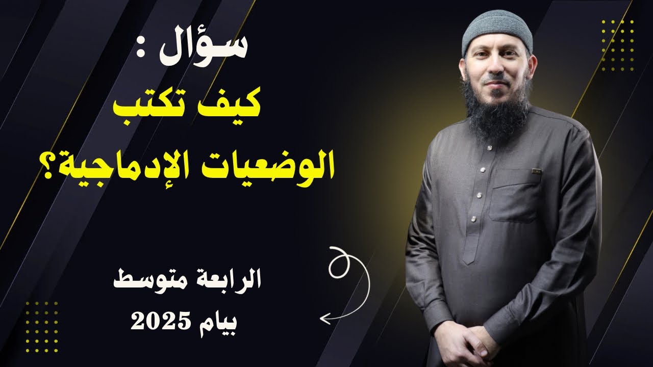 كيفية كتابة الوضعية الإدماجية بالتفصيل للسنة الرابعة متوسط بيام 2025