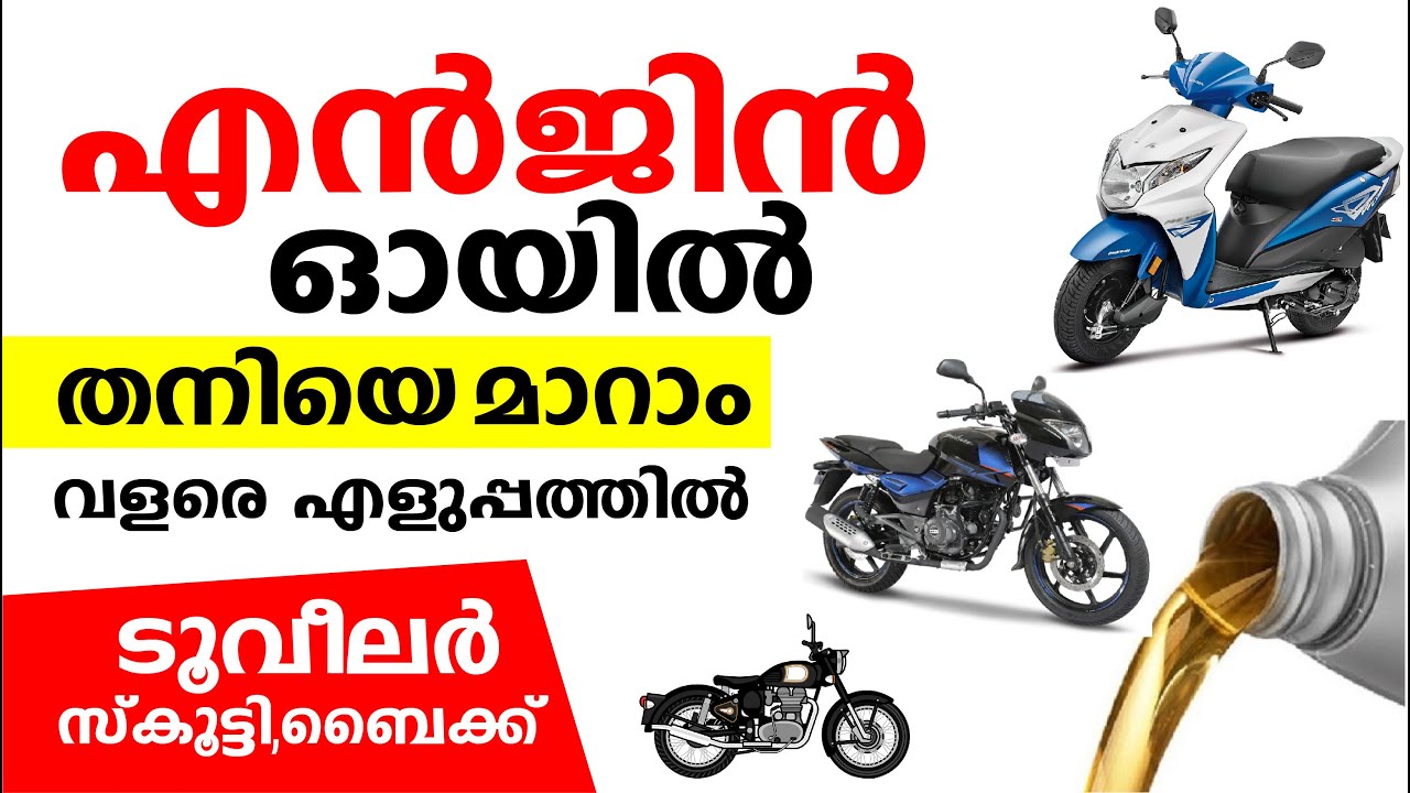 Oil Change Scooter & Bike  സ്കൂട്ടി  ബൈക്ക്  എൻജിൻ ഓയിൽ മാറാം