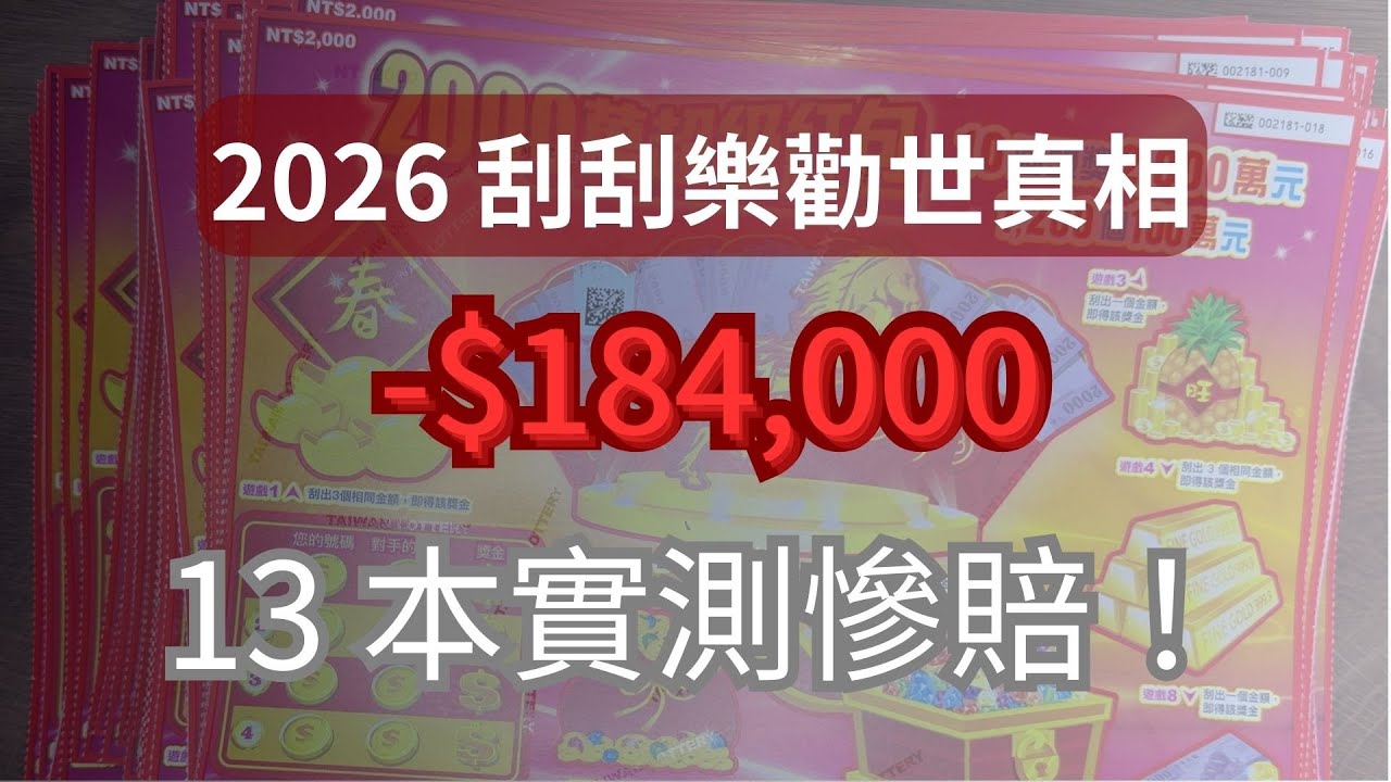 【勸世流】實測 13 本 2000 元刮刮樂！揭開「一本虧 1 萬 5」的恐怖保底規律 (2026 最新數據) #刮刮樂 #2000萬超級紅包 #勸世 #數據分析 #刮刮樂攻略 #台彩真相