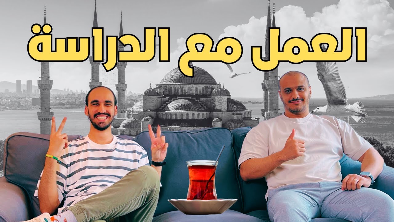 تجربة عمل الطلاب في تركيا | تحديات وشروط عمل الطلاب في تركيا