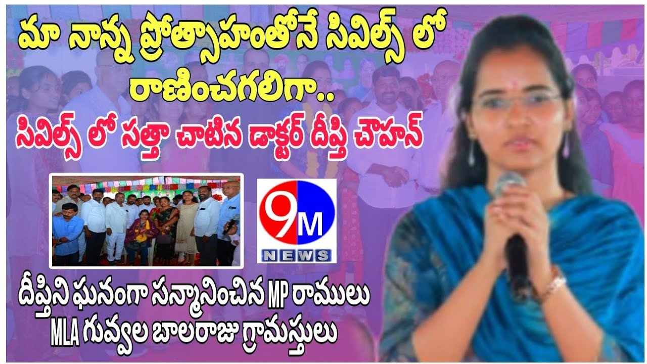 మా నాన్న ప్రోత్సాహంతోనే సివిల్స్ లో రాణించగలిగా | civils top ranker dipti Chauhan | Lingal | 9m news