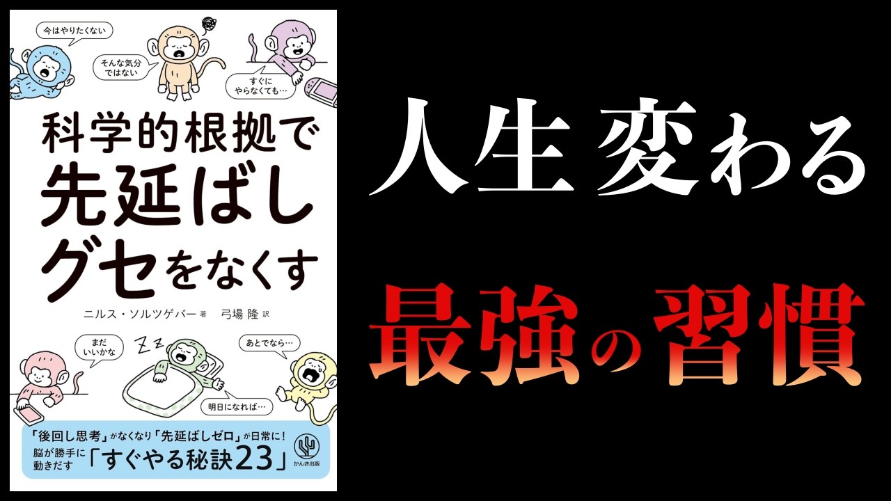 【要約】科学的根拠で先延ばしグセをなくす