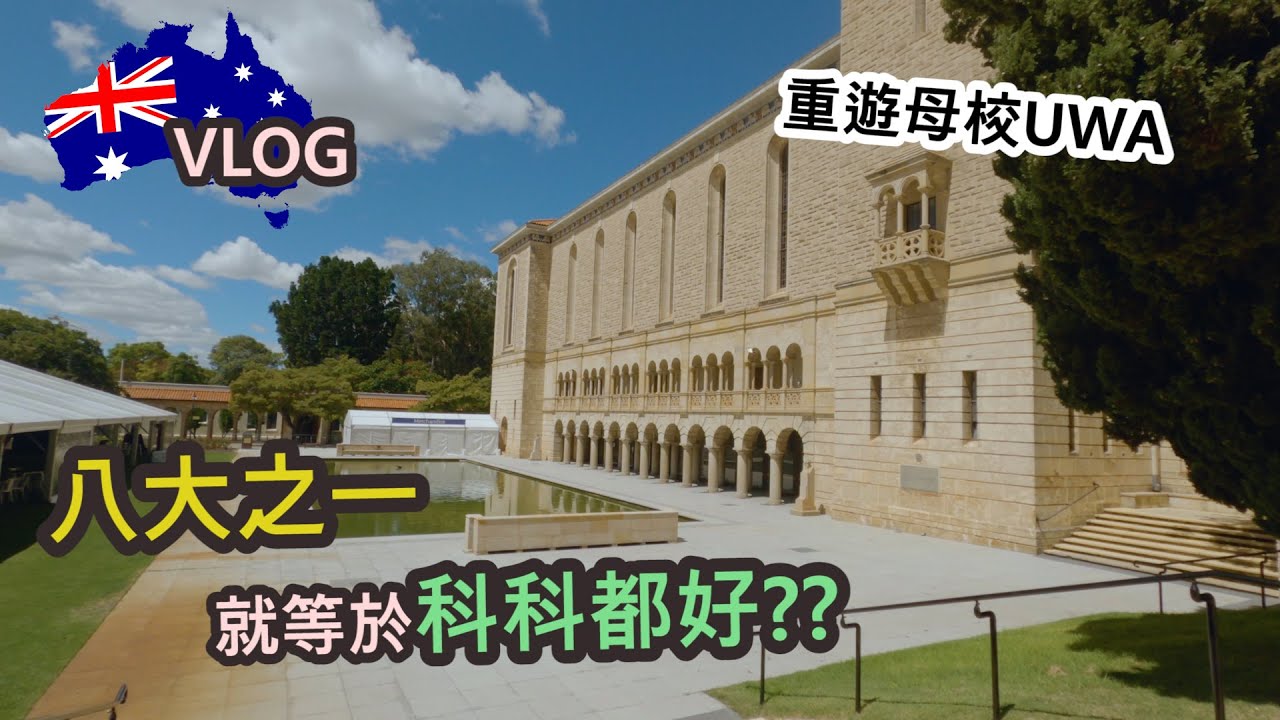 [中文/ENG CC] 重遊母校UWA ... 八大之一就代表科科都好?? | My alma mater ... 