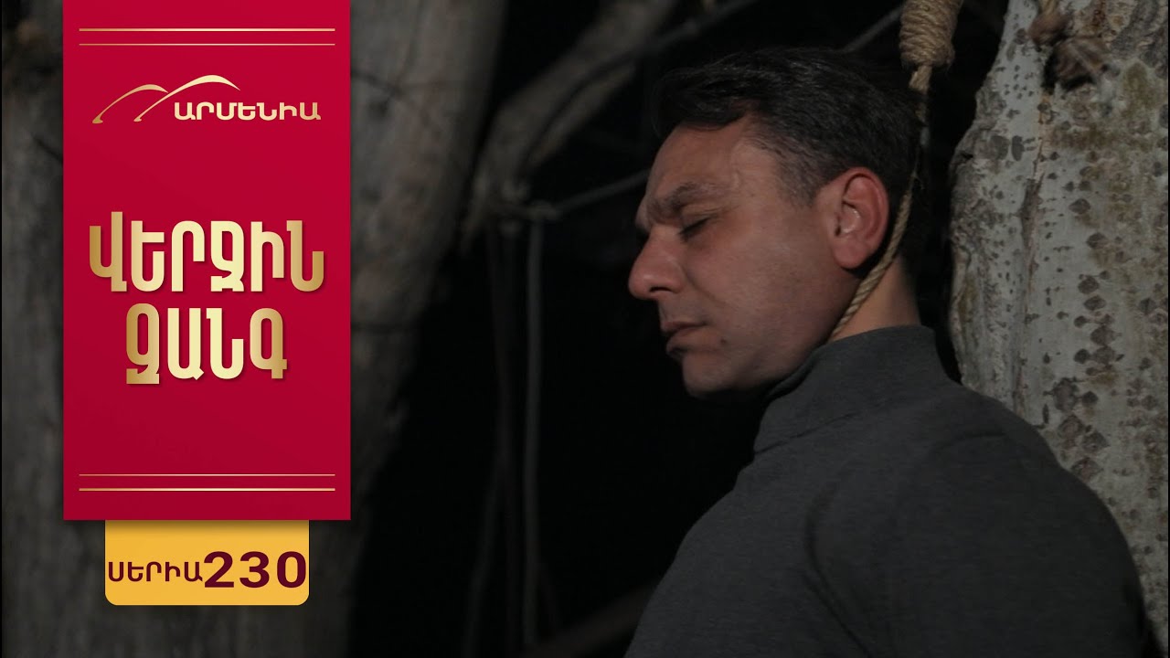 Վերջին Զանգ, Սերիա 230 / Verjin Zang