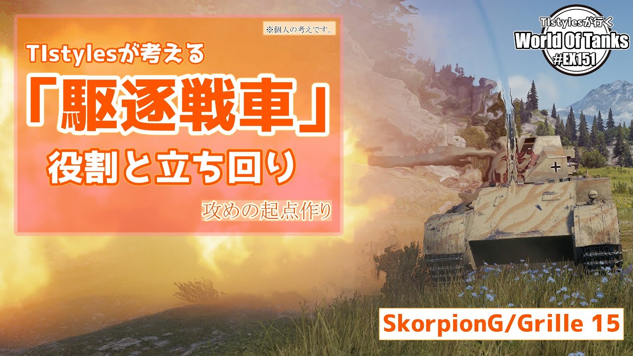 【WoT】私が考える「駆逐戦車」の役割と立ち回り TIstylesが行く World of Tanks # 151 【Skorpion G】【Grille 15】