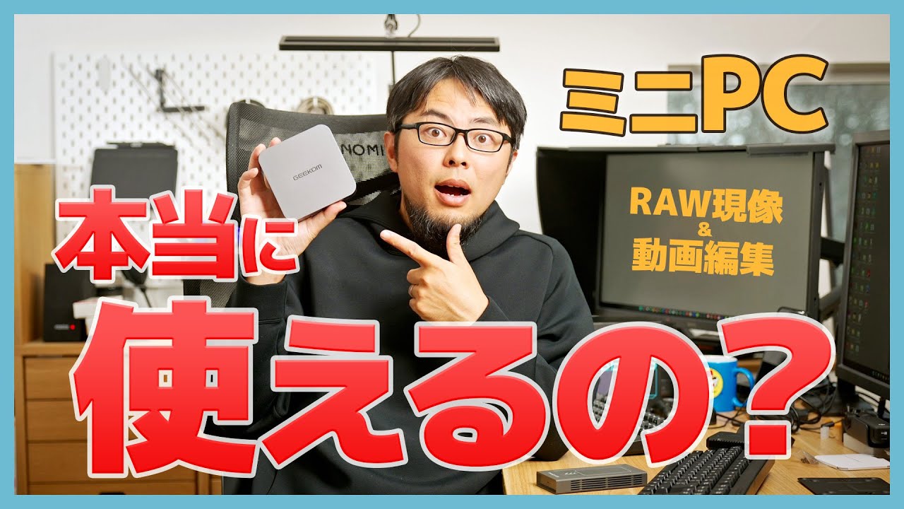 【検証】ミニPCでRAW現像＆動画編集はどこまでできる？【GEEKOM GT13 2025 Edition】