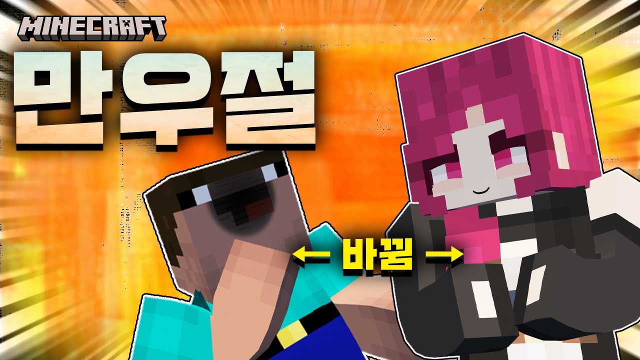 서로의 몸이 바뀌었다?! 으흐흐..