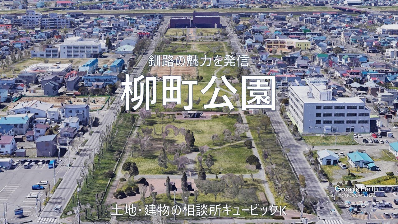 釧路の魅力を発信！柳町公園