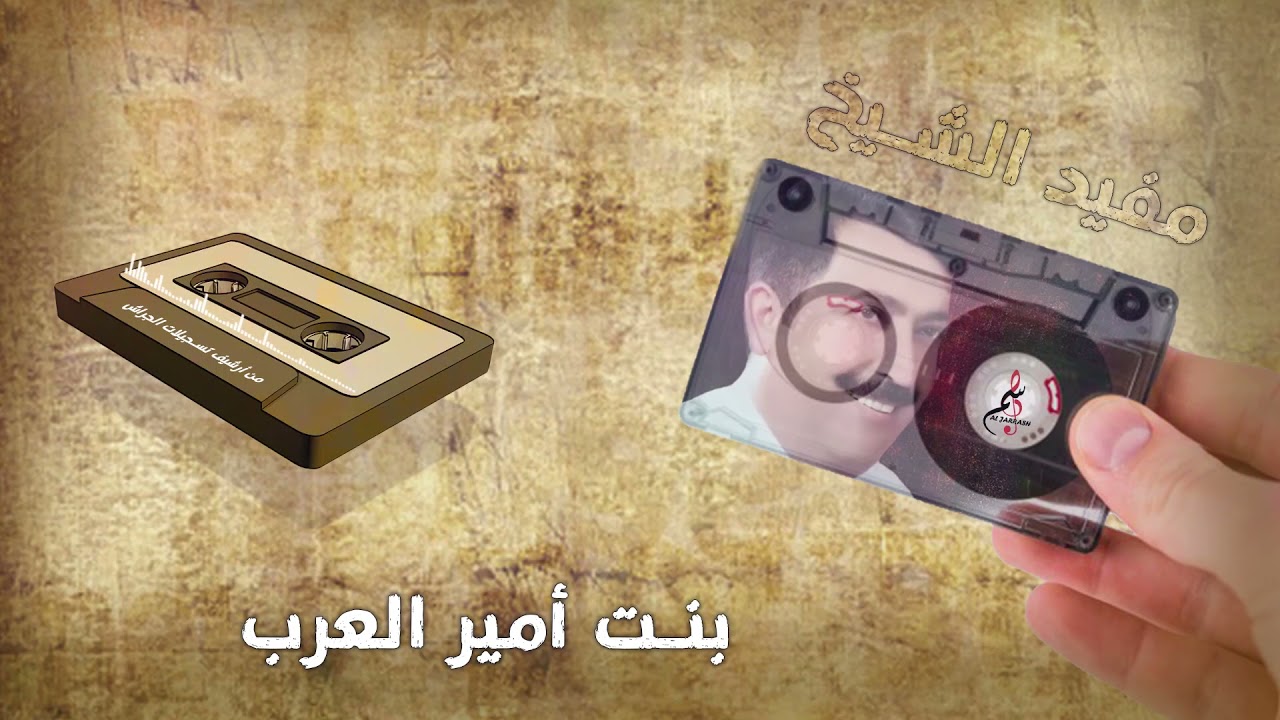 مفيد الشيخ // بنت أمير العرب